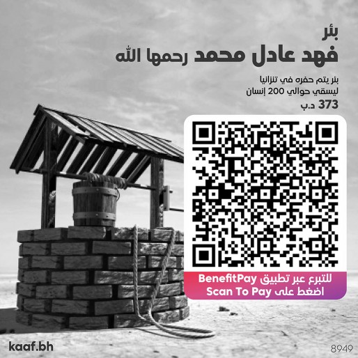 بئر فهد عادل محمد رحمه الله